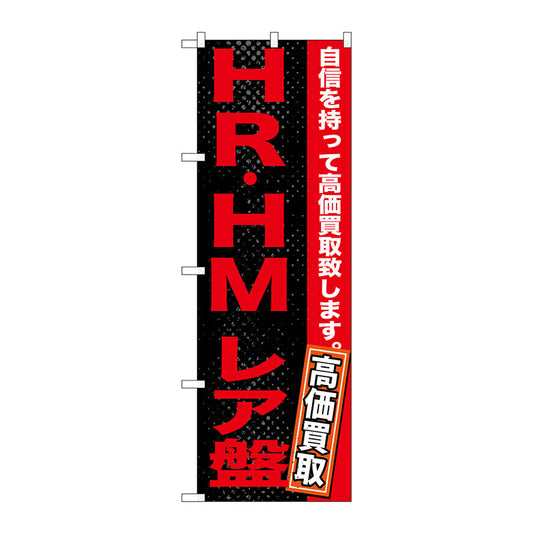 のぼり旗　ＨＲ・ＨＭ　レア盤　Ｎｏ．ＧＮＢ－１２１６　Ｗ６００×Ｈ１８００