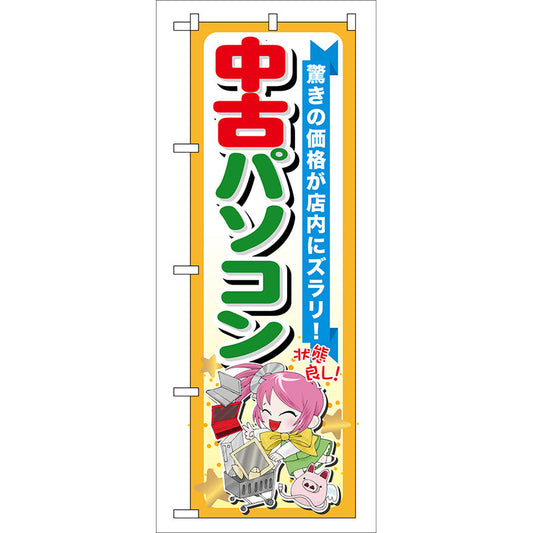 のぼり旗　中古パソコン　Ｎｏ．ＧＮＢ－１２２　Ｗ６００×Ｈ１８００