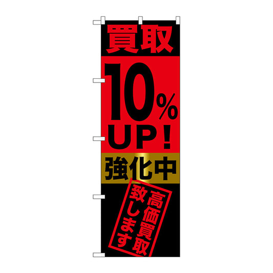のぼり旗　買取１０％ＵＰ！強化中　Ｎｏ．ＧＮＢ－１２２１　Ｗ６００×Ｈ１８００