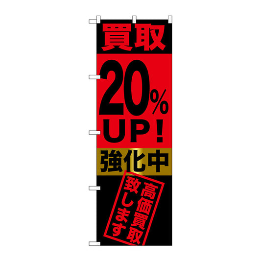 のぼり旗　買取２０％ＵＰ！強化中　Ｎｏ．ＧＮＢ－１２２２　Ｗ６００×Ｈ１８００