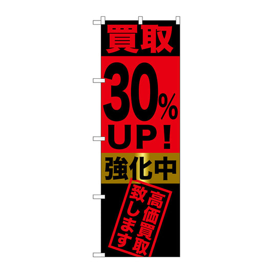のぼり旗　買取３０％ＵＰ！強化中　Ｎｏ．ＧＮＢ－１２２３　Ｗ６００×Ｈ１８００