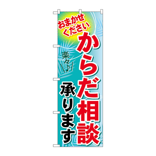 のぼり旗　からだ相談承ります　Ｎｏ．ＧＮＢ－１２２４　Ｗ６００×Ｈ１８００