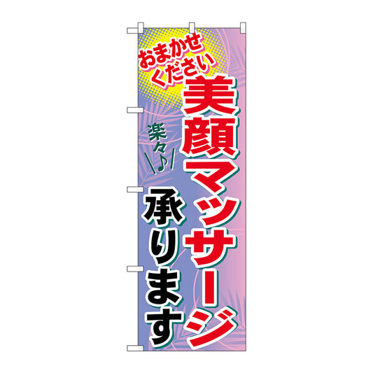 のぼり旗　美顔マッサージ承ります　Ｎｏ．ＧＮＢ－１２２５　Ｗ６００×Ｈ１８００