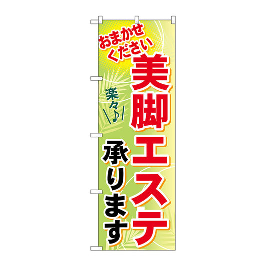 のぼり旗　美脚エステ承ります　Ｎｏ．ＧＮＢ－１２２６　Ｗ６００×Ｈ１８００