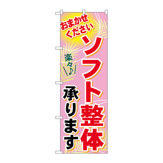 のぼり旗　ソフト整体承ります　Ｎｏ．ＧＮＢ－１２２７　Ｗ６００×Ｈ１８００