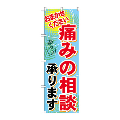 のぼり旗　痛みの相談承ります　Ｎｏ．ＧＮＢ－１２２９　Ｗ６００×Ｈ１８００