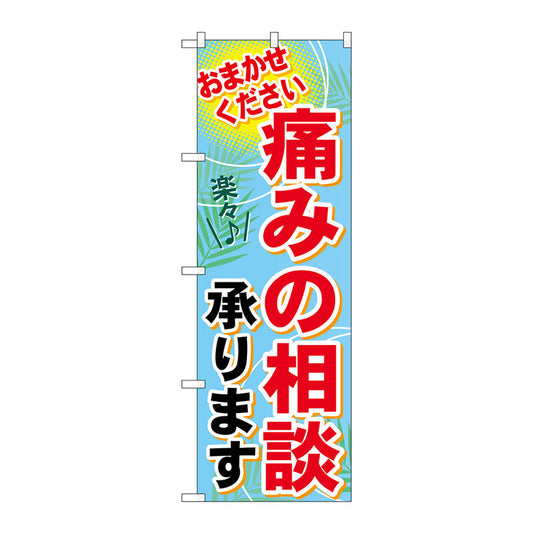のぼり旗　痛みの相談承ります　Ｎｏ．ＧＮＢ－１２２９　Ｗ６００×Ｈ１８００