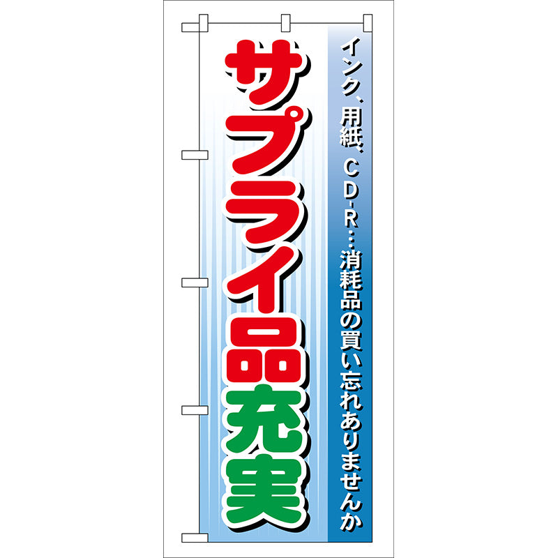 のぼり旗　サプライ品充実　Ｎｏ．ＧＮＢ－１２３　Ｗ６００×Ｈ１８００