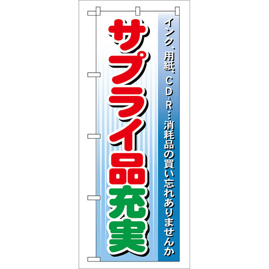 のぼり旗　サプライ品充実　Ｎｏ．ＧＮＢ－１２３　Ｗ６００×Ｈ１８００