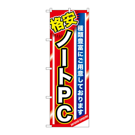 のぼり旗　格安ノートＰＣ　Ｎｏ．ＧＮＢ－１２３０　Ｗ６００×Ｈ１８００