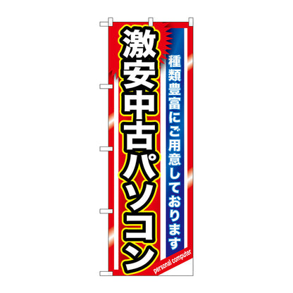 のぼり旗　激安中古パソコン　Ｎｏ．ＧＮＢ－１２３１　Ｗ６００×Ｈ１８００