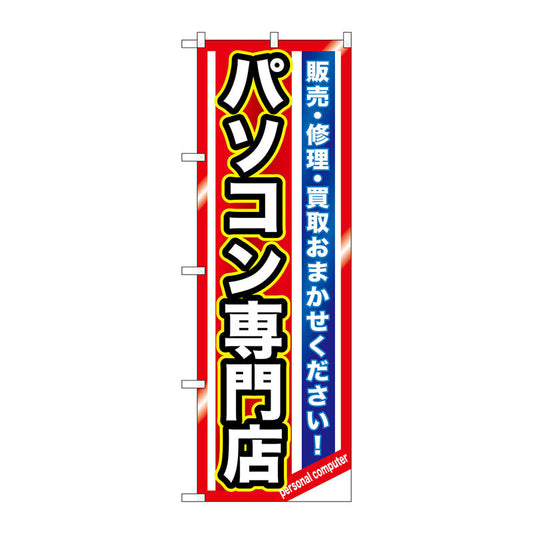 のぼり旗　パソコン専門店　Ｎｏ．ＧＮＢ－１２３２　Ｗ６００×Ｈ１８００