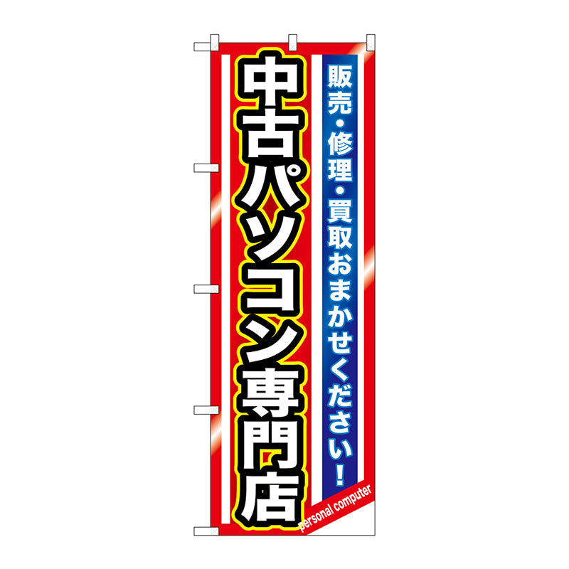 のぼり旗　中古パソコン専門店　Ｎｏ．ＧＮＢ－１２３３　Ｗ６００×Ｈ１８００