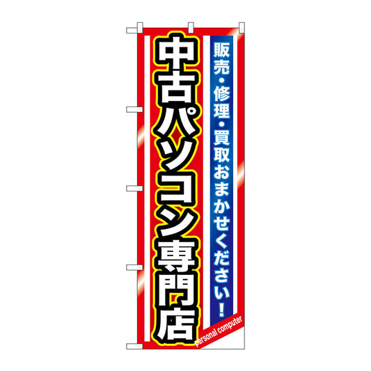のぼり旗　中古パソコン専門店　Ｎｏ．ＧＮＢ－１２３３　Ｗ６００×Ｈ１８００