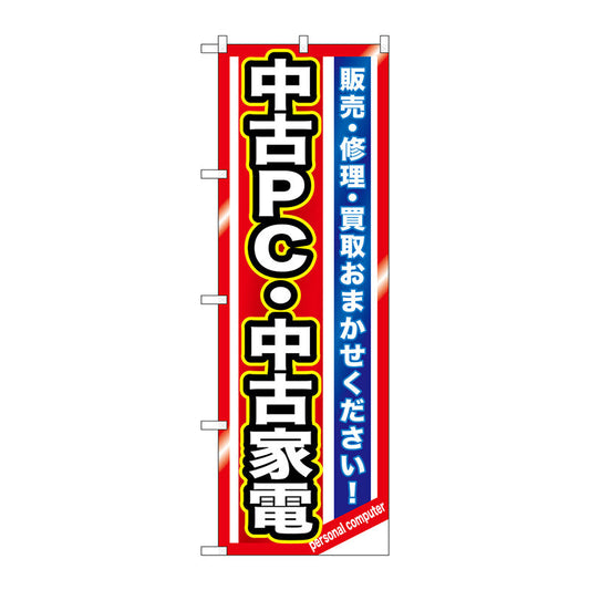 のぼり旗　中古ＰＣ・中古家電　Ｎｏ．ＧＮＢ－１２３５　Ｗ６００×Ｈ１８００