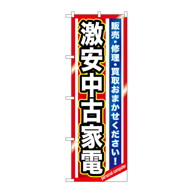 のぼり旗　激安中古家電　Ｎｏ．ＧＮＢ－１２３６　Ｗ６００×Ｈ１８００