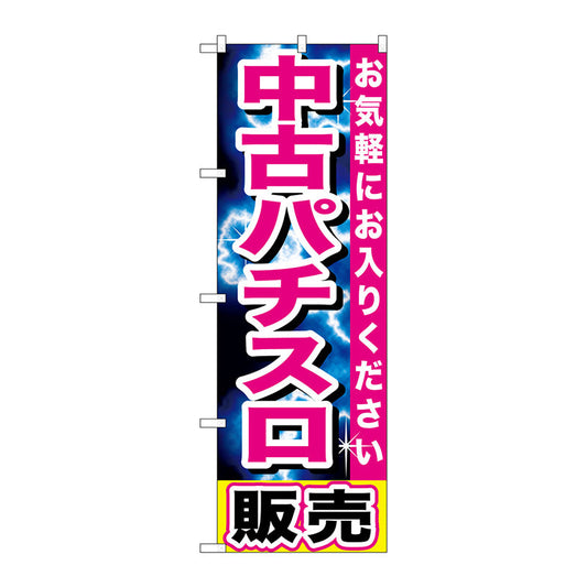 のぼり旗　中古パチスロ販売　Ｎｏ．ＧＮＢ－１２３８　Ｗ６００×Ｈ１８００
