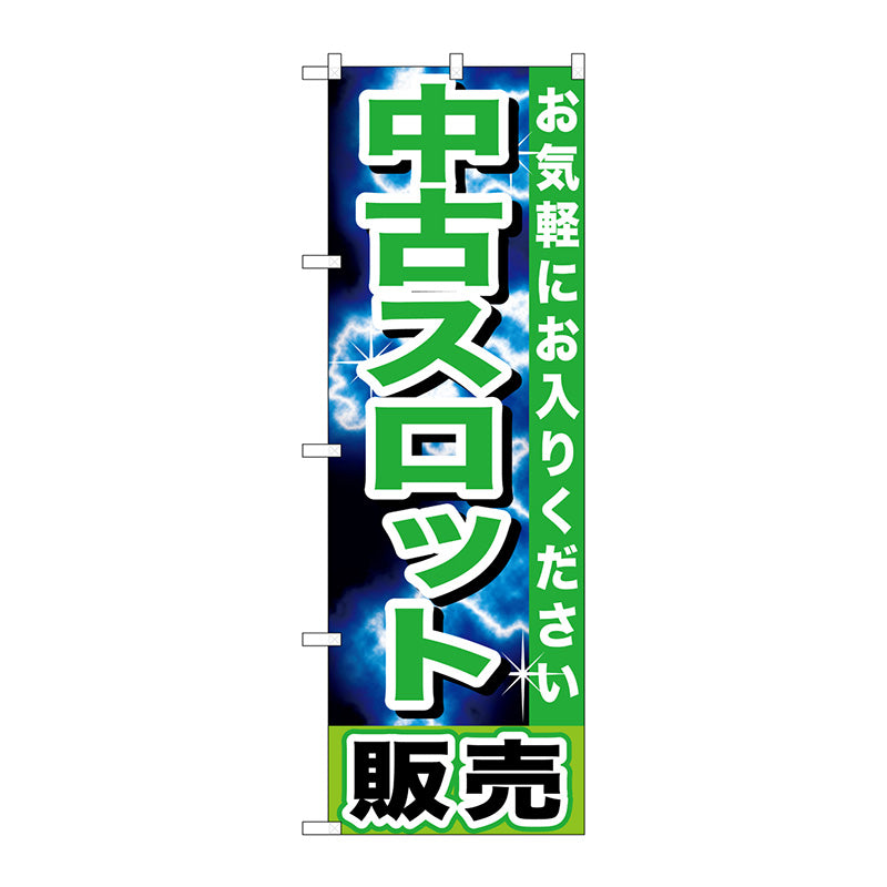 のぼり旗　中古スロット販売　Ｎｏ．ＧＮＢ－１２３９　Ｗ６００×Ｈ１８００