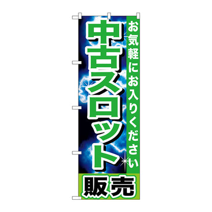 のぼり旗　中古スロット販売　Ｎｏ．ＧＮＢ－１２３９　Ｗ６００×Ｈ１８００