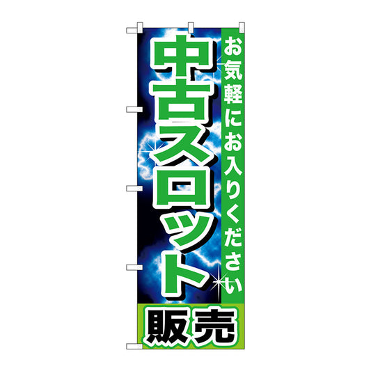 のぼり旗　中古スロット販売　Ｎｏ．ＧＮＢ－１２３９　Ｗ６００×Ｈ１８００
