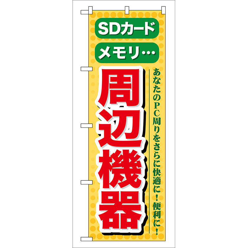 のぼり旗　ＳＤカード　メモリ　周辺機器　Ｎｏ．ＧＮＢ－１２４　Ｗ６００×Ｈ１８００