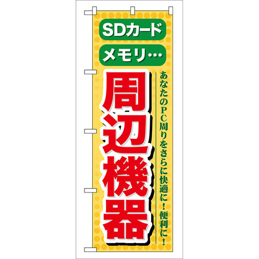 のぼり旗　ＳＤカード　メモリ　周辺機器　Ｎｏ．ＧＮＢ－１２４　Ｗ６００×Ｈ１８００