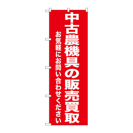のぼり旗　中古農業機具の販売買　Ｎｏ．ＧＮＢ－１２４１　Ｗ６００×Ｈ１８００