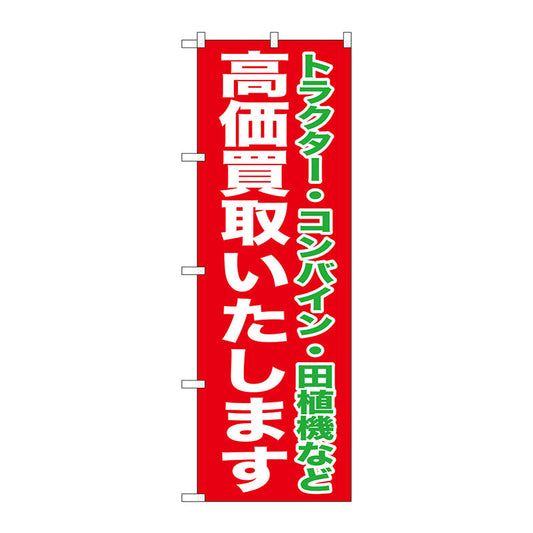 のぼり旗　高価買取いたします　Ｎｏ．ＧＮＢ－１２４２　Ｗ６００×Ｈ１８００