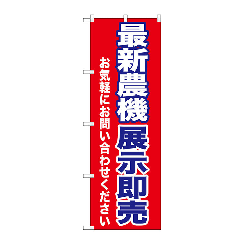 のぼり旗　最新農機展示即売　Ｎｏ．ＧＮＢ－１２４３　Ｗ６００×Ｈ１８００