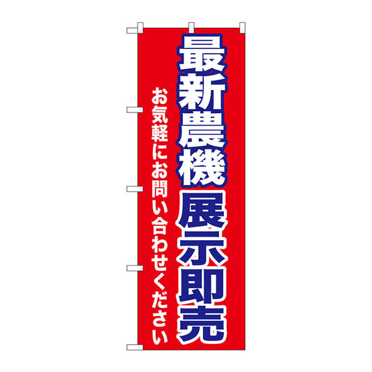 のぼり旗　最新農機展示即売　Ｎｏ．ＧＮＢ－１２４３　Ｗ６００×Ｈ１８００