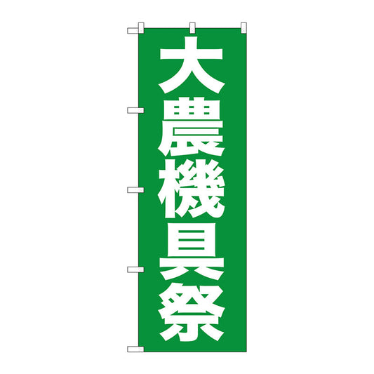 のぼり旗　大農機具祭　Ｎｏ．ＧＮＢ－１２４４　Ｗ６００×Ｈ１８００