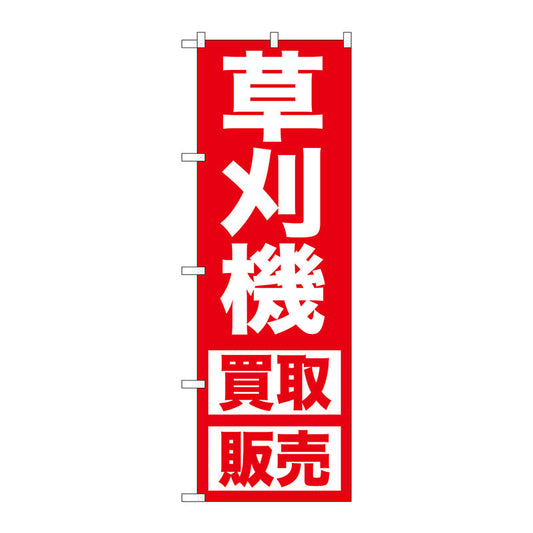 のぼり旗　草刈機　買取販売　Ｎｏ．ＧＮＢ－１２４５　Ｗ６００×Ｈ１８００