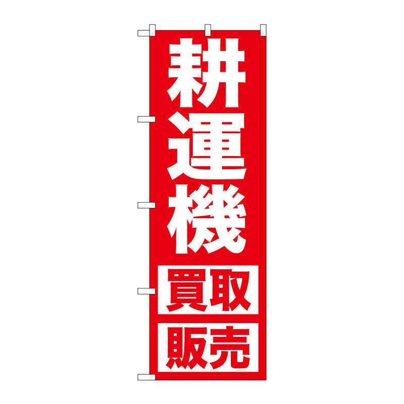 のぼり旗　耕運機　買取販売　Ｎｏ．ＧＮＢ－１２４６　Ｗ６００×Ｈ１８００
