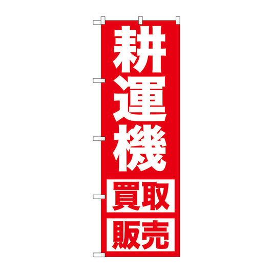 のぼり旗　耕運機　買取販売　Ｎｏ．ＧＮＢ－１２４６　Ｗ６００×Ｈ１８００