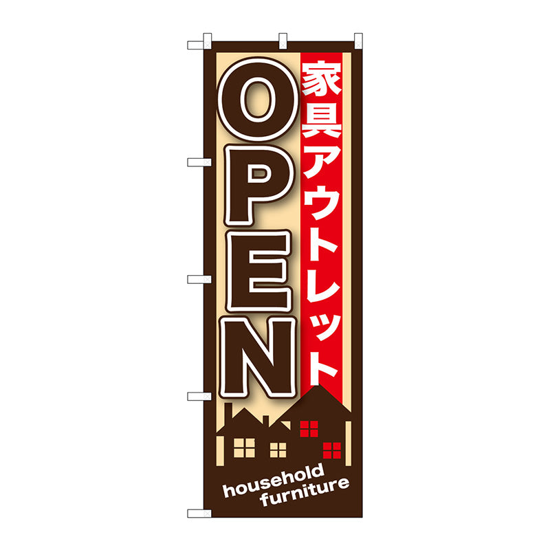 のぼり旗　家具アウトレットＯＰＥＮ　Ｎｏ．ＧＮＢ－１２４７　Ｗ６００×Ｈ１８００