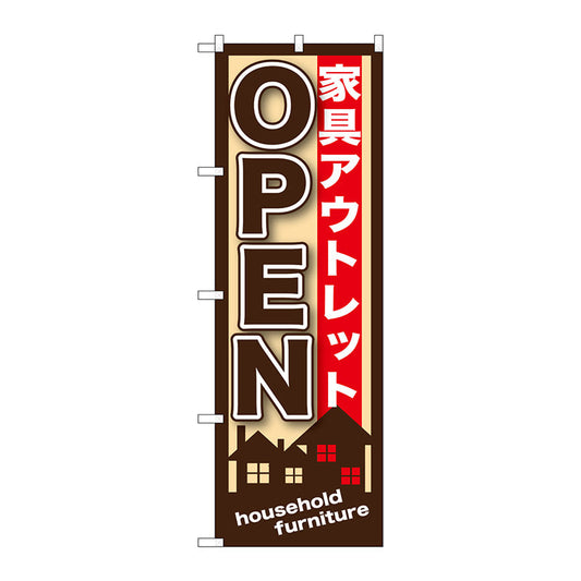 のぼり旗　家具アウトレットＯＰＥＮ　Ｎｏ．ＧＮＢ－１２４７　Ｗ６００×Ｈ１８００