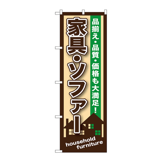 のぼり旗　家具・ソファー　Ｎｏ．ＧＮＢ－１２４９　Ｗ６００×Ｈ１８００