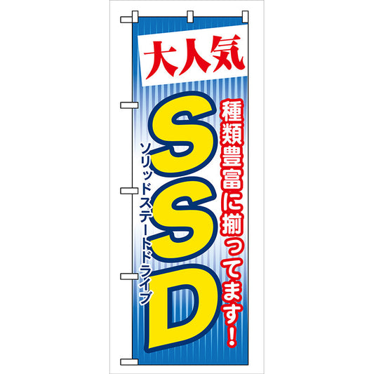 のぼり旗　大人気　ＳＳＤ　Ｎｏ．ＧＮＢ－１２５　Ｗ６００×Ｈ１８００