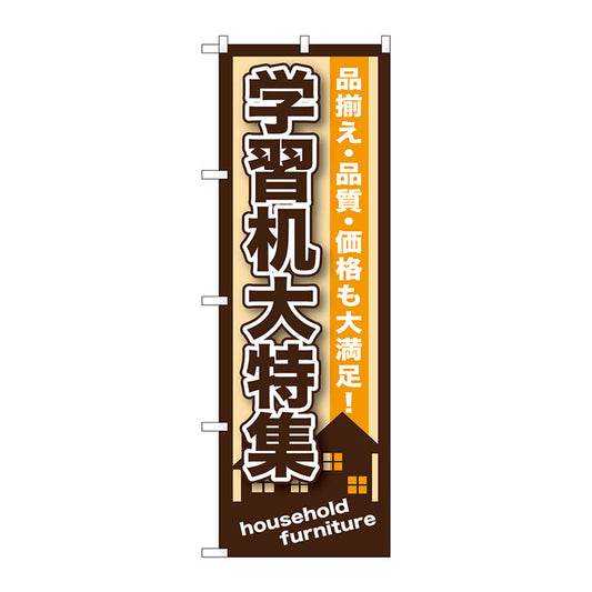 のぼり旗　学習机大特集　Ｎｏ．ＧＮＢ－１２５０　Ｗ６００×Ｈ１８００