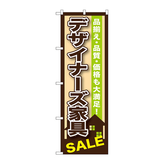 のぼり旗　デザイナーズ家具　Ｎｏ．ＧＮＢ－１２５３　Ｗ６００×Ｈ１８００