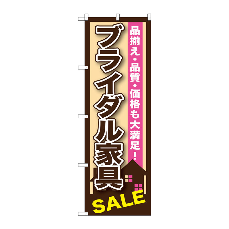 のぼり旗　ブライダル家具　Ｎｏ．ＧＮＢ－１２５４　Ｗ６００×Ｈ１８００