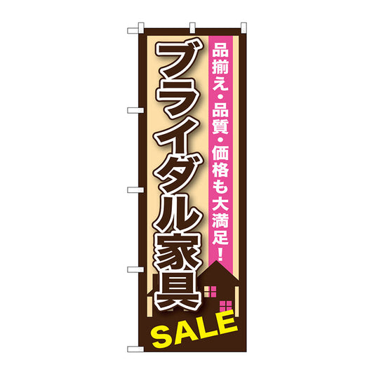 のぼり旗　ブライダル家具　Ｎｏ．ＧＮＢ－１２５４　Ｗ６００×Ｈ１８００