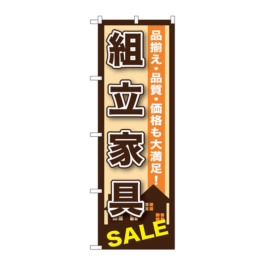 のぼり旗　組立家具　Ｎｏ．ＧＮＢ－１２５５　Ｗ６００×Ｈ１８００