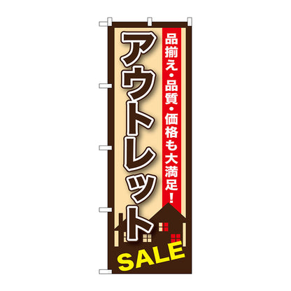のぼり旗　アウトレット　Ｎｏ．ＧＮＢ－１２５６　Ｗ６００×Ｈ１８００