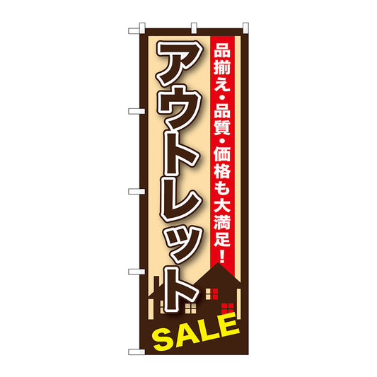 のぼり旗　アウトレット　Ｎｏ．ＧＮＢ－１２５６　Ｗ６００×Ｈ１８００
