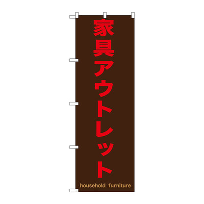 のぼり旗　家具アウトレット　茶　Ｎｏ．ＧＮＢ－１２５７　Ｗ６００×Ｈ１８００