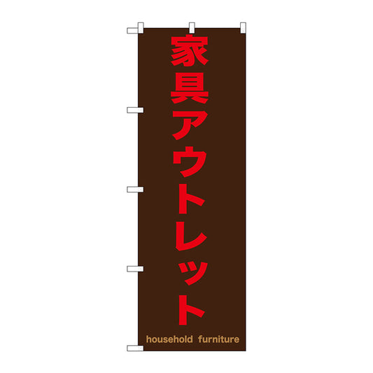 のぼり旗　家具アウトレット　茶　Ｎｏ．ＧＮＢ－１２５７　Ｗ６００×Ｈ１８００