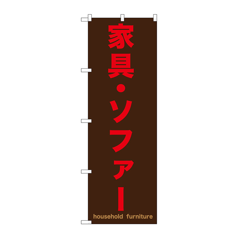 のぼり旗　家具・ソファー　茶　Ｎｏ．ＧＮＢ－１２５８　Ｗ６００×Ｈ１８００