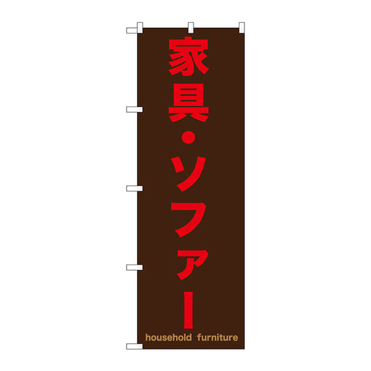 のぼり旗　家具・ソファー　茶　Ｎｏ．ＧＮＢ－１２５８　Ｗ６００×Ｈ１８００