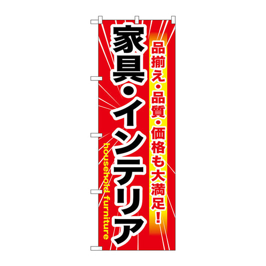 のぼり旗　家具・インテリア　赤　Ｎｏ．ＧＮＢ－１２５９　Ｗ６００×Ｈ１８００